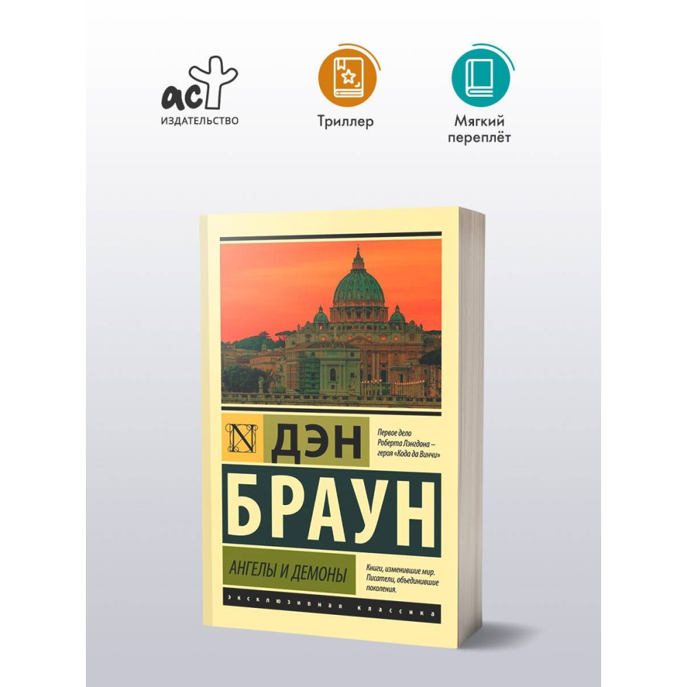 Ангелы и демоны