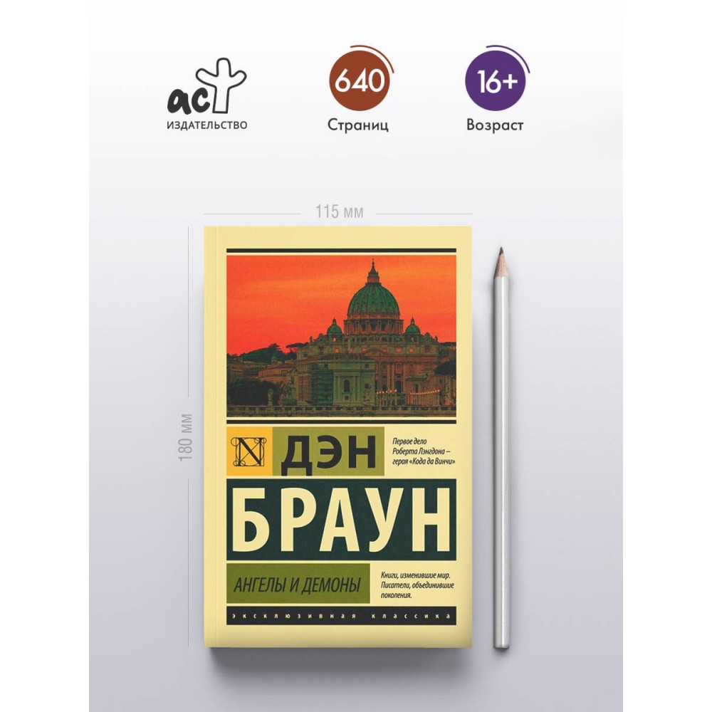 Ангелы и демоны