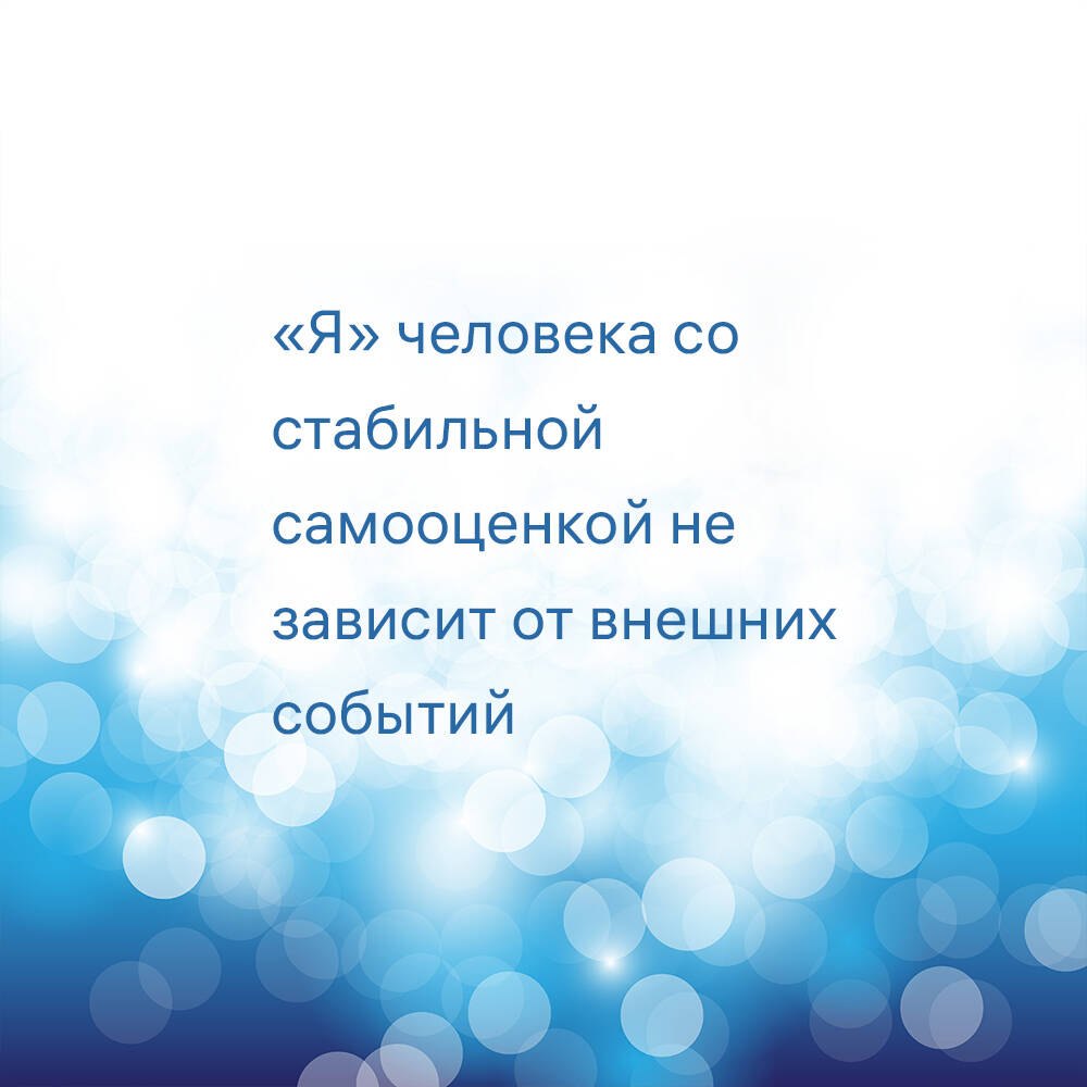 7 Steps to Stable Self-Esteem (7 Shagov k Stabilnoy Samootsenke)