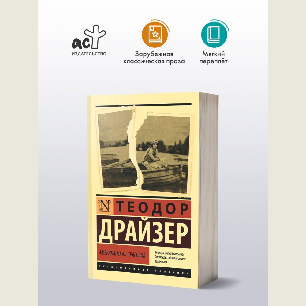 Американская трагедия