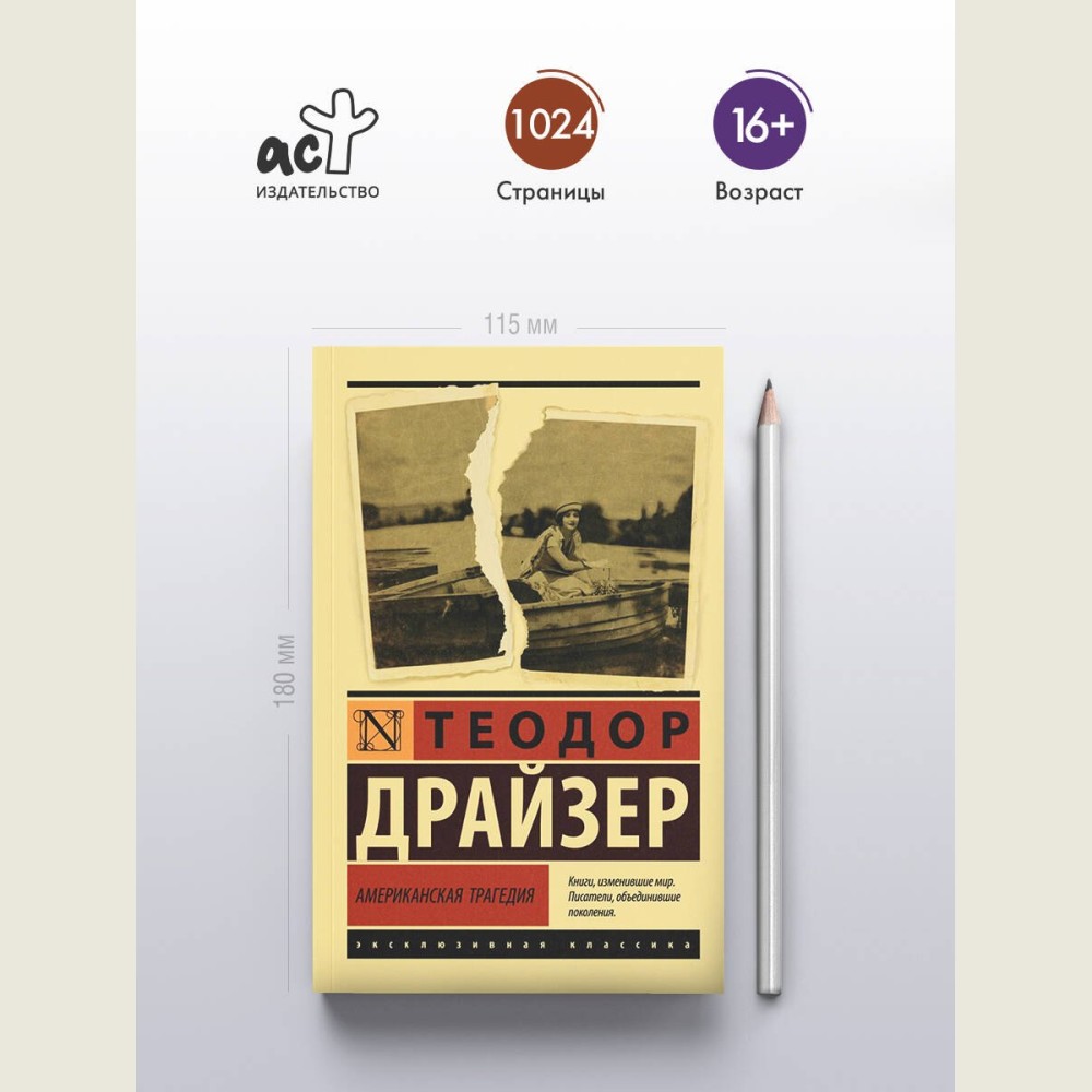 Американская трагедия