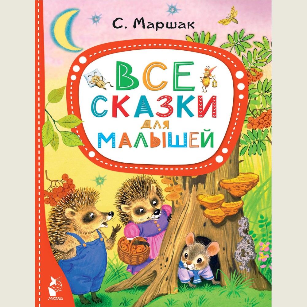 All the Fairy Tales for Toddlers (Vse skazki dlya malyshey)