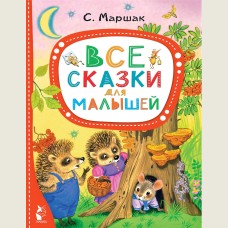 All the Fairy Tales for Toddlers (Vse skazki dlya malyshey)