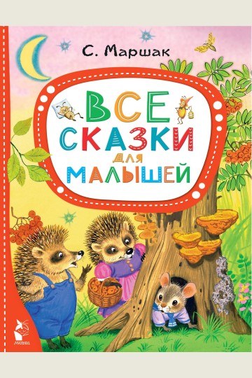 All the Fairy Tales for Toddlers (Vse skazki dlya malyshey)