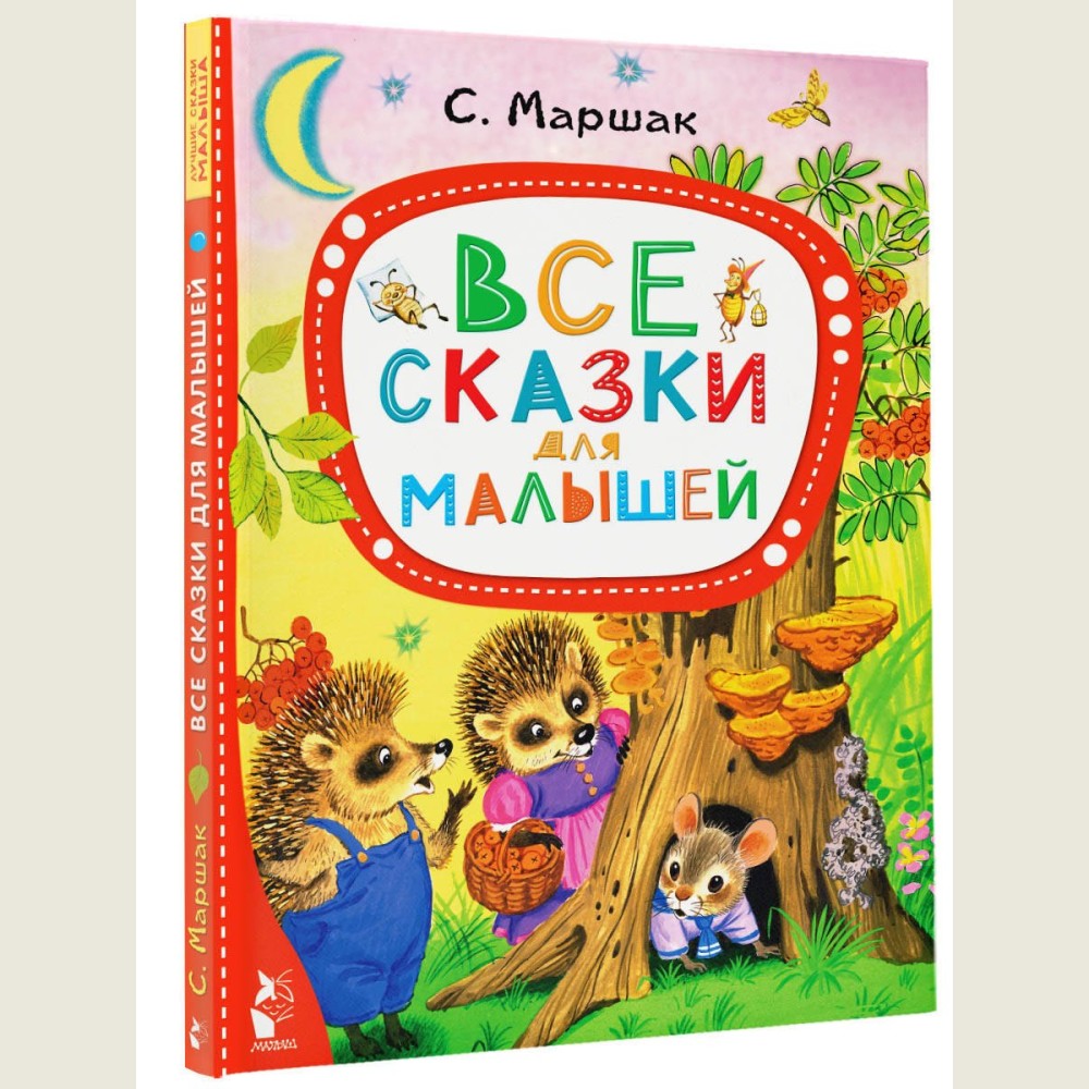 All the Fairy Tales for Toddlers (Vse skazki dlya malyshey)