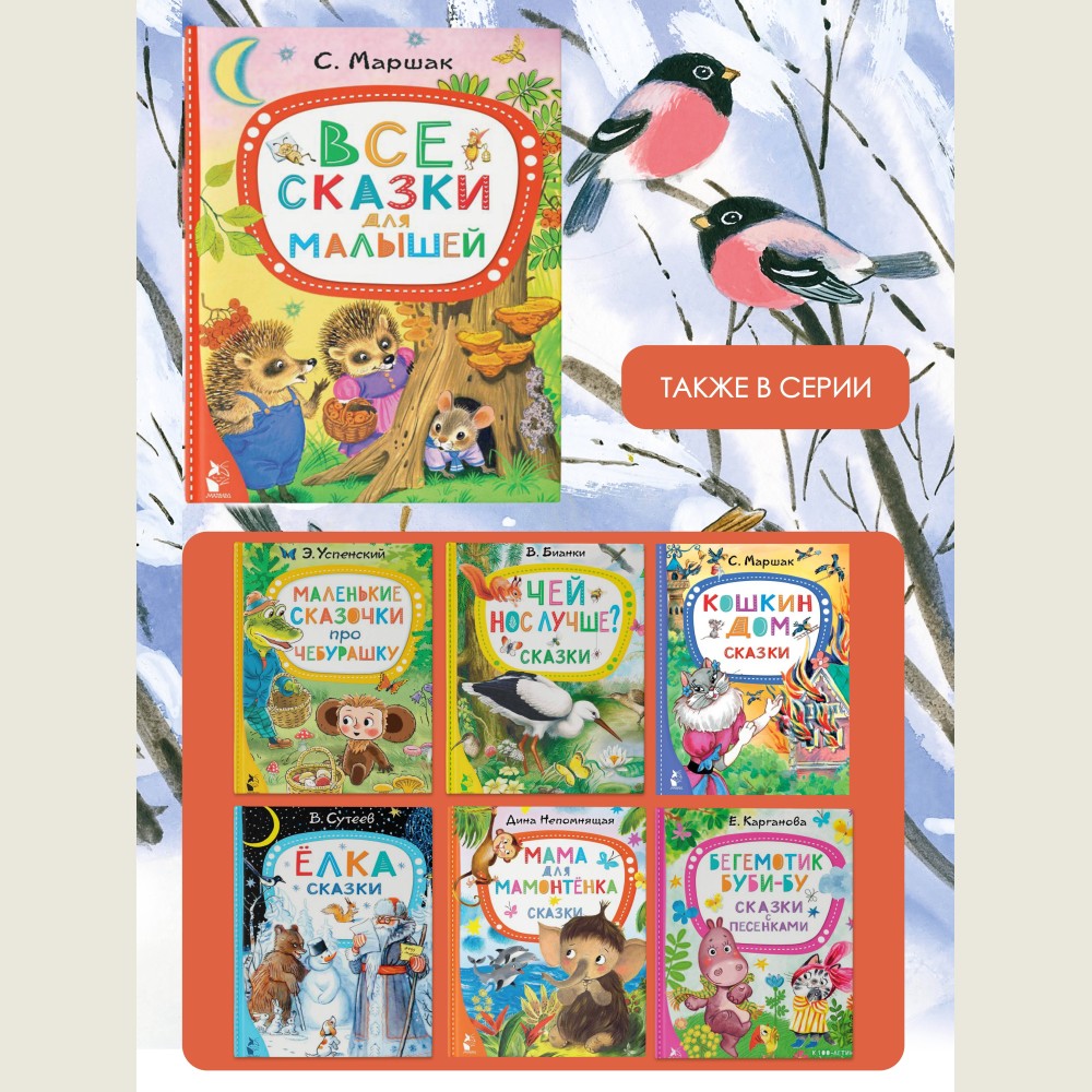 All the Fairy Tales for Toddlers (Vse skazki dlya malyshey)
