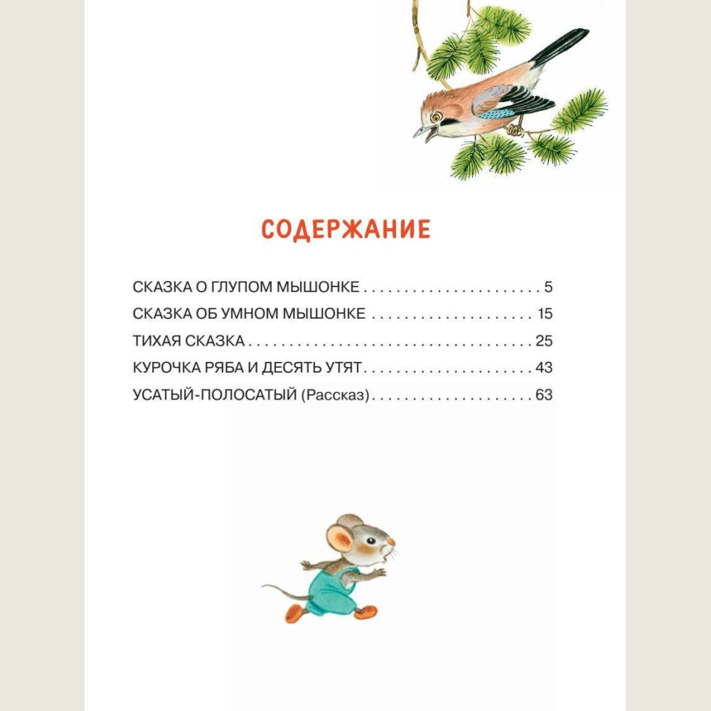 All the Fairy Tales for Toddlers (Vse skazki dlya malyshey)