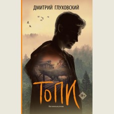 Топи