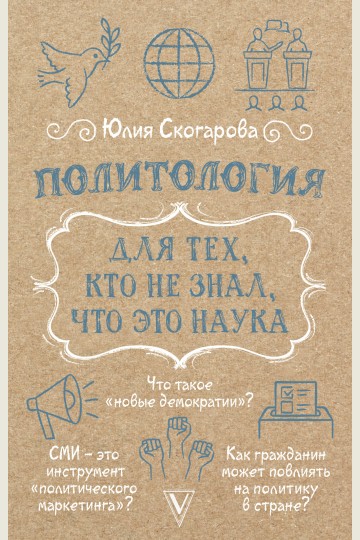 Political Science for Those Who Didn't Know It Was a Science (Politologiya dlya tekh, kto ne znal, chto eto nauka)
