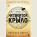 Четвертое крыло