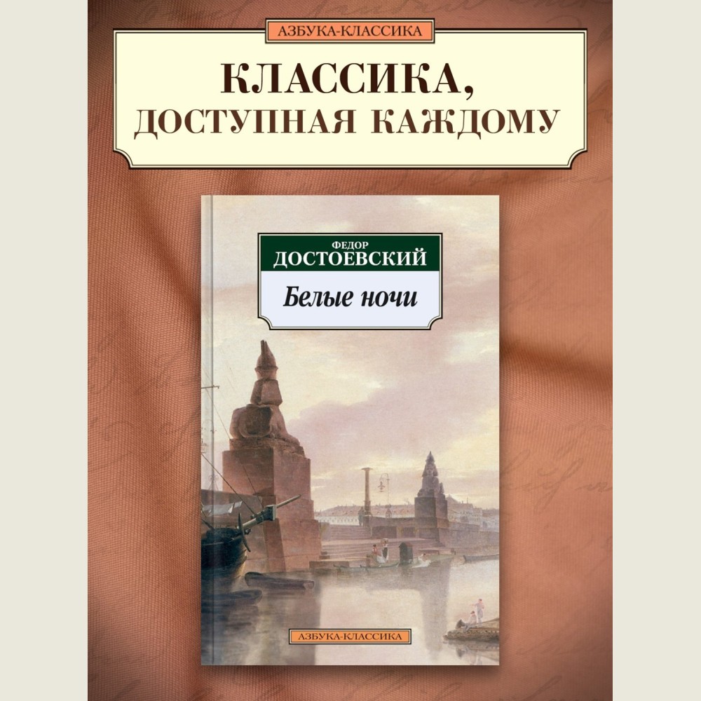 Белые ночи