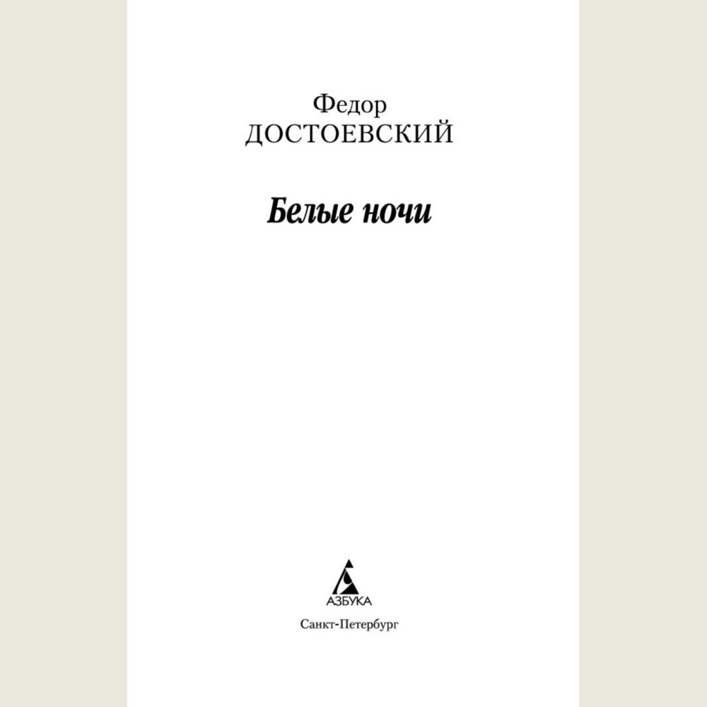 Белые ночи