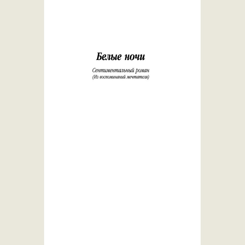 Белые ночи