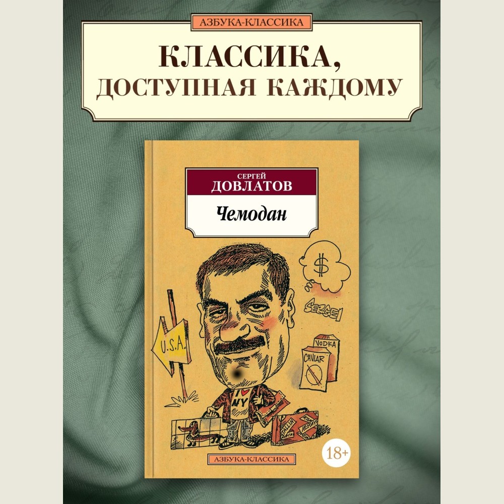 Чемодан