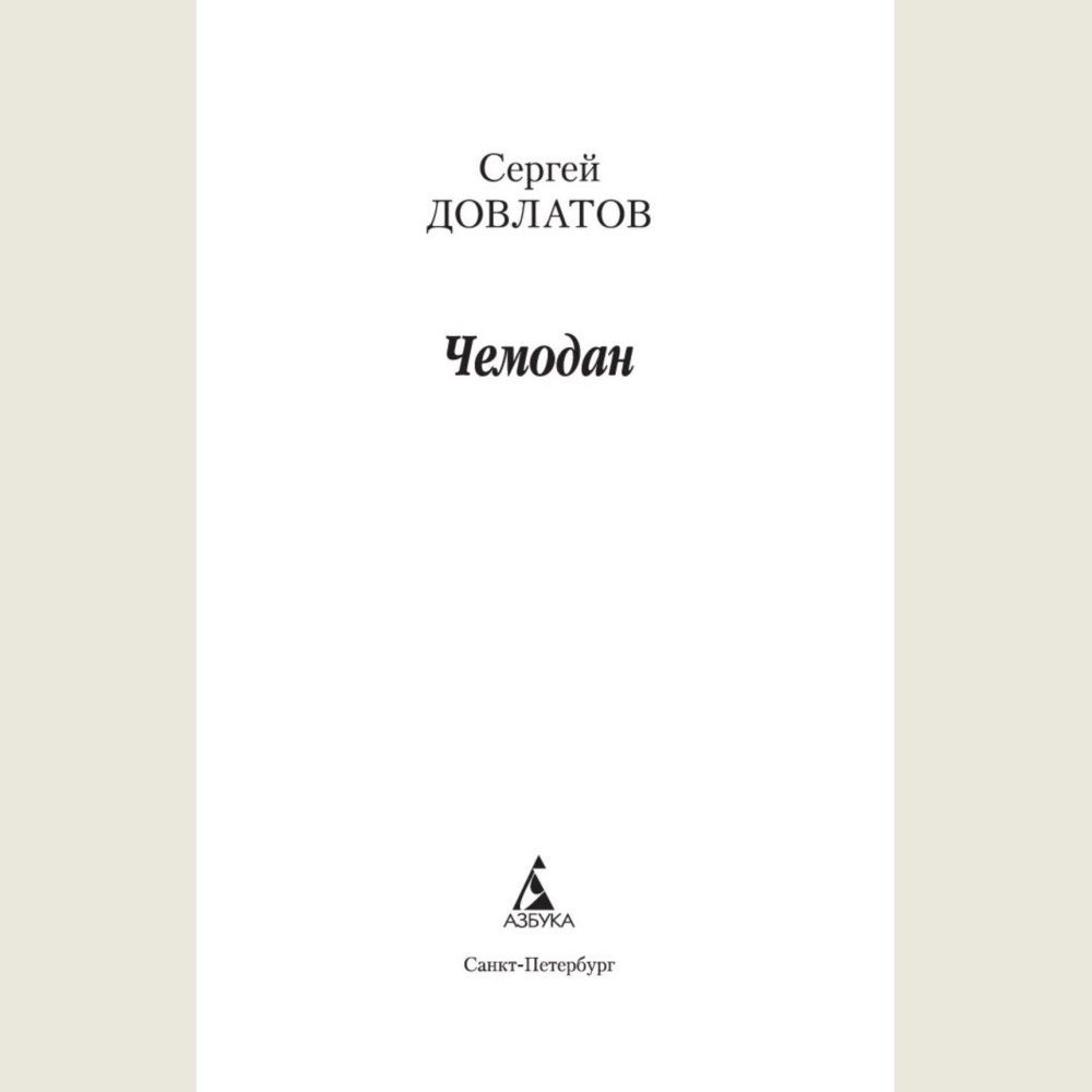Чемодан