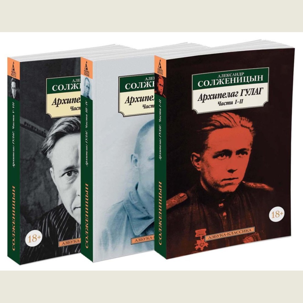 Архипелаг ГУЛАГ (в 3-х книгах)