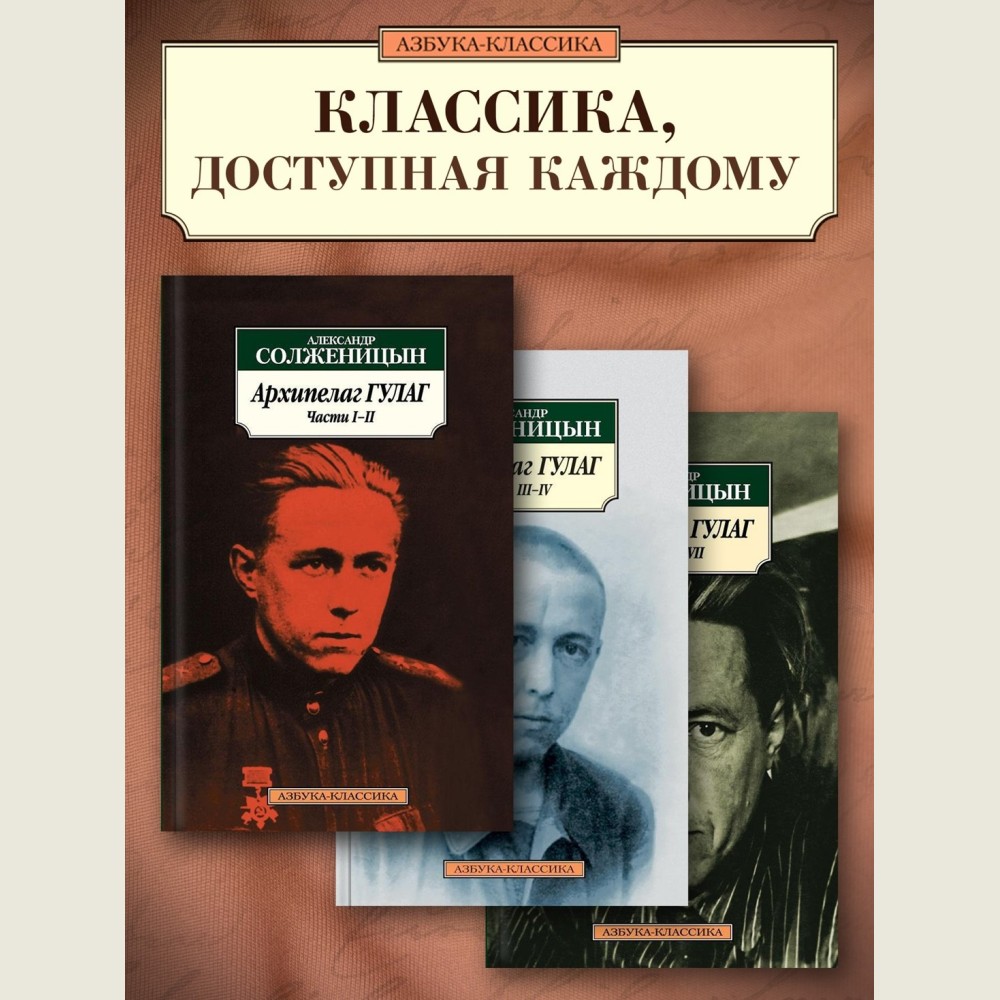 Архипелаг ГУЛАГ (в 3-х книгах)
