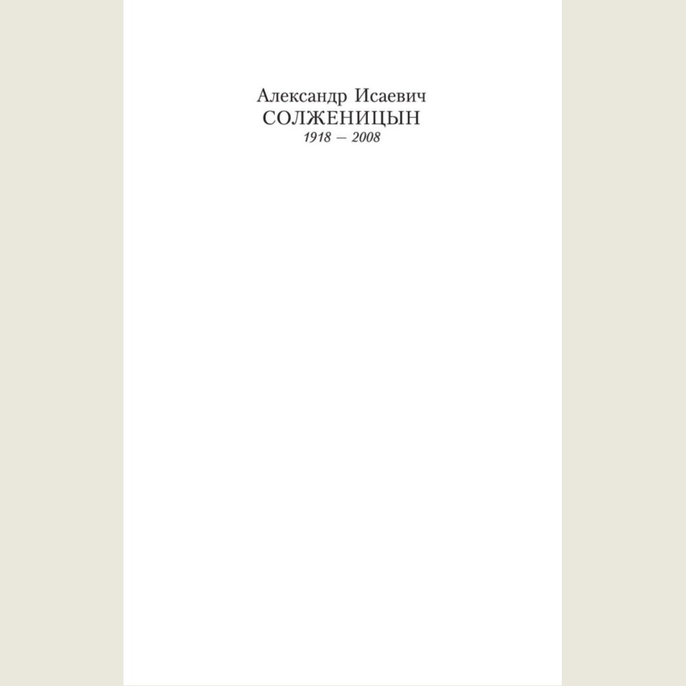Архипелаг ГУЛАГ (в 3-х книгах)
