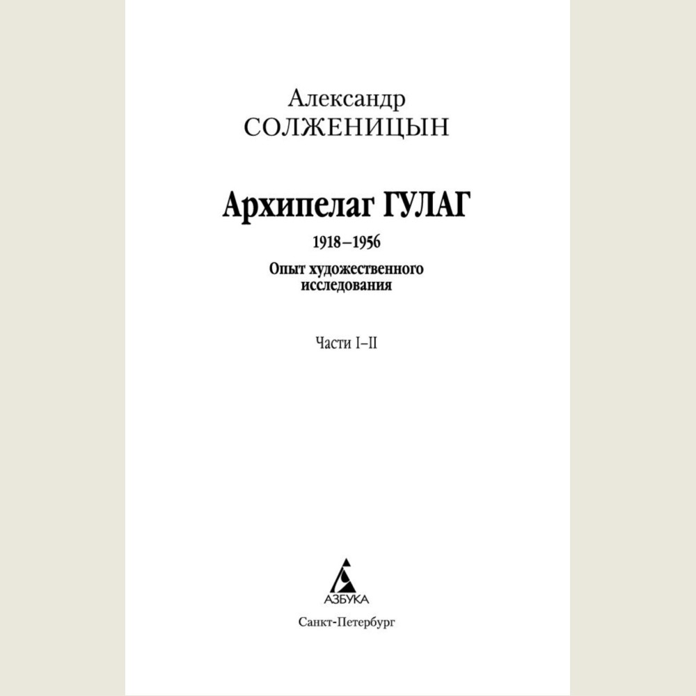 Архипелаг ГУЛАГ (в 3-х книгах)