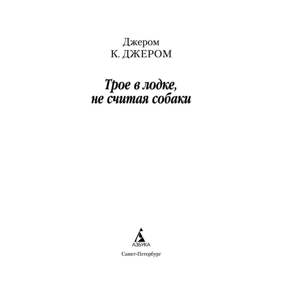 Трое в лодке, не считая собаки