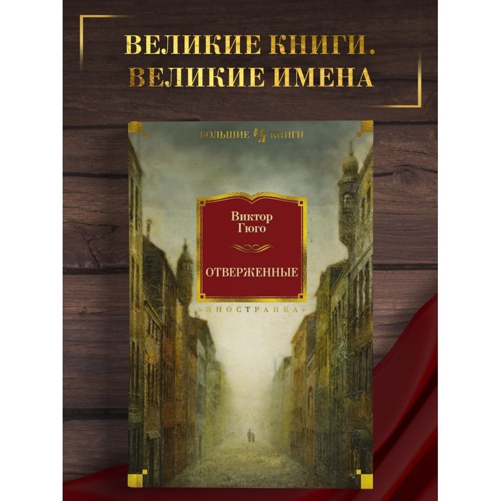 Отверженные