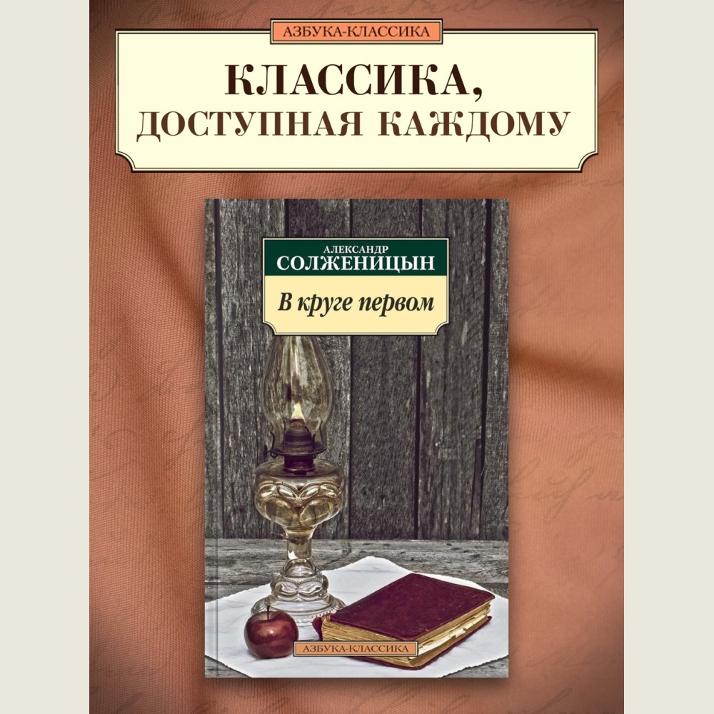 В круге первом