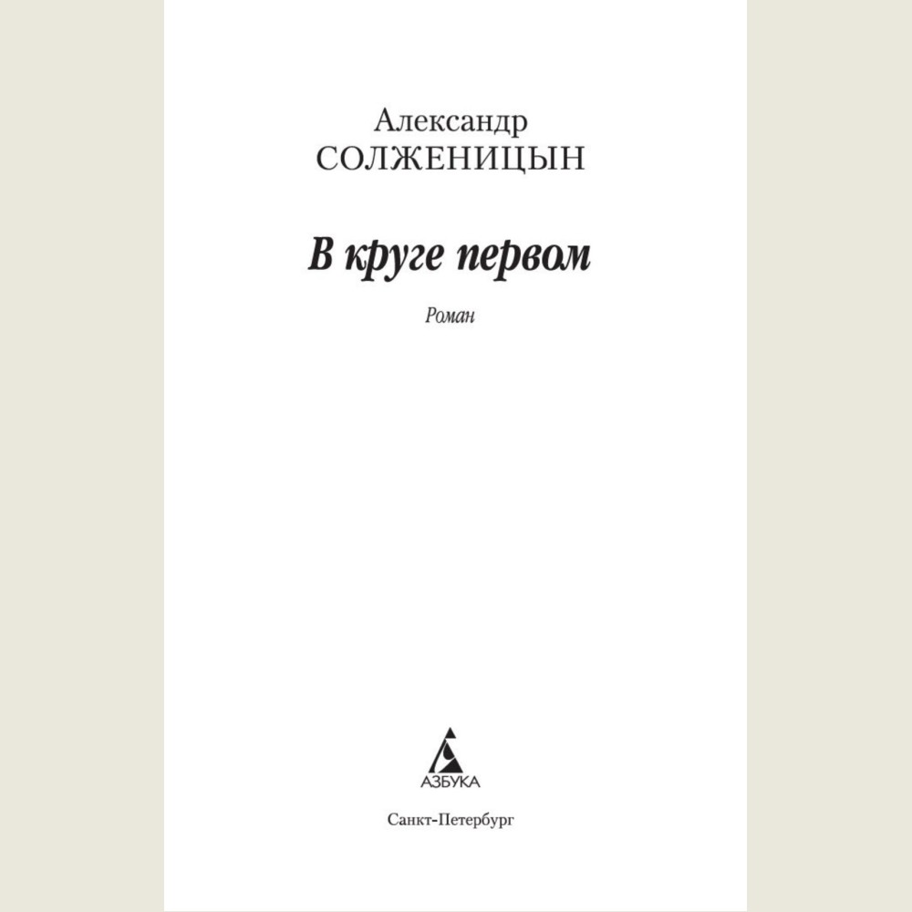 В круге первом