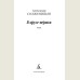 В круге первом