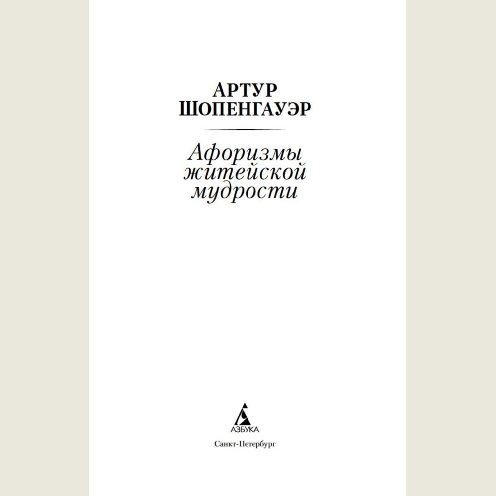 Афоризмы житейской мудрости