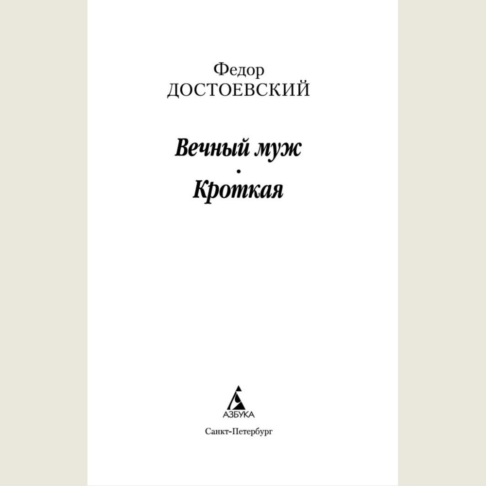 The Eternal Husband. A Gentle Creature (Vechniy Muzh. Krotkaya)