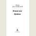 The Eternal Husband. A Gentle Creature (Vechniy Muzh. Krotkaya)