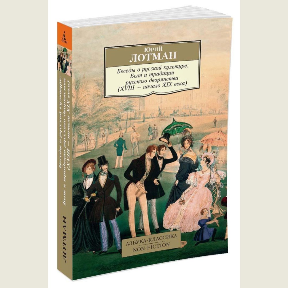 Беседы о русской культуре: Быт и традиции русского дворянства (XVIII — начало XIX века)