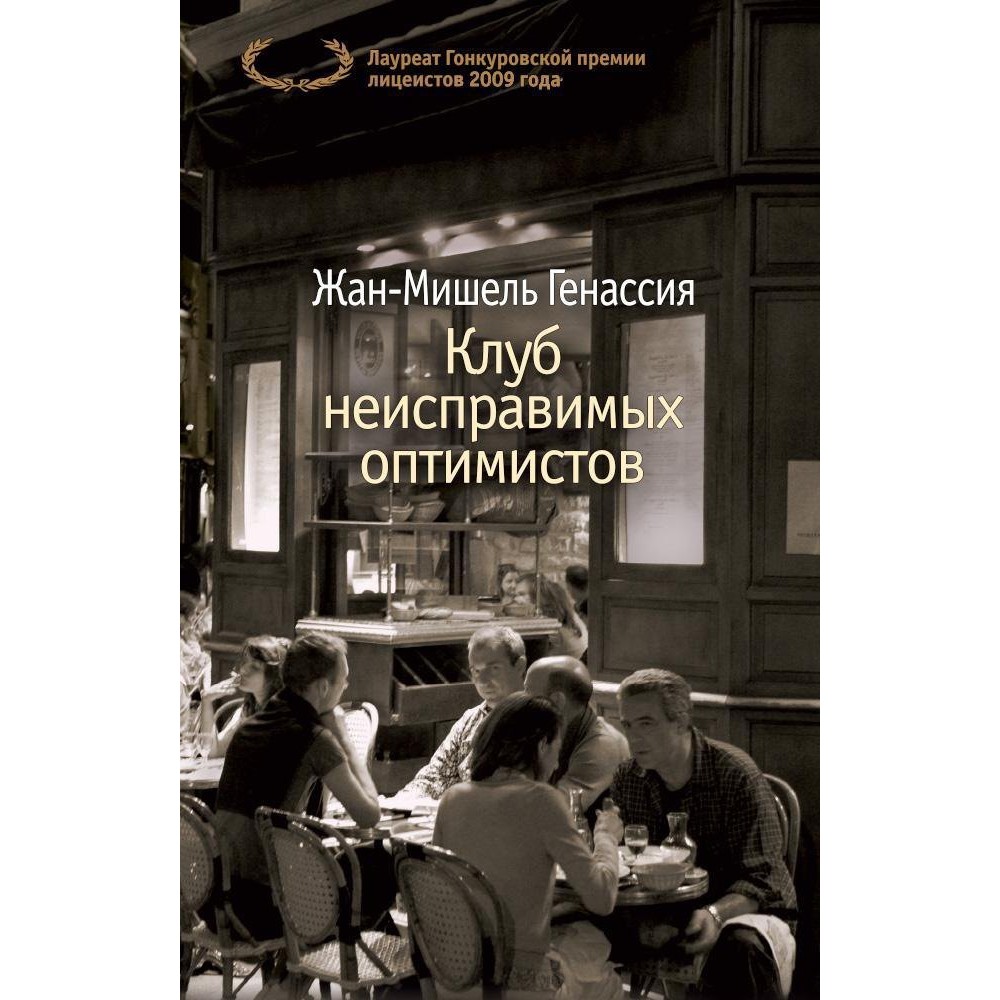 Клуб неисправимых оптимистов
