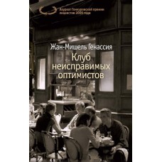 Клуб неисправимых оптимистов