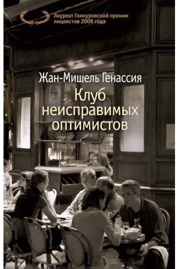 The Incorrigible Optimists Club (Klub neispravimykh optimistov)