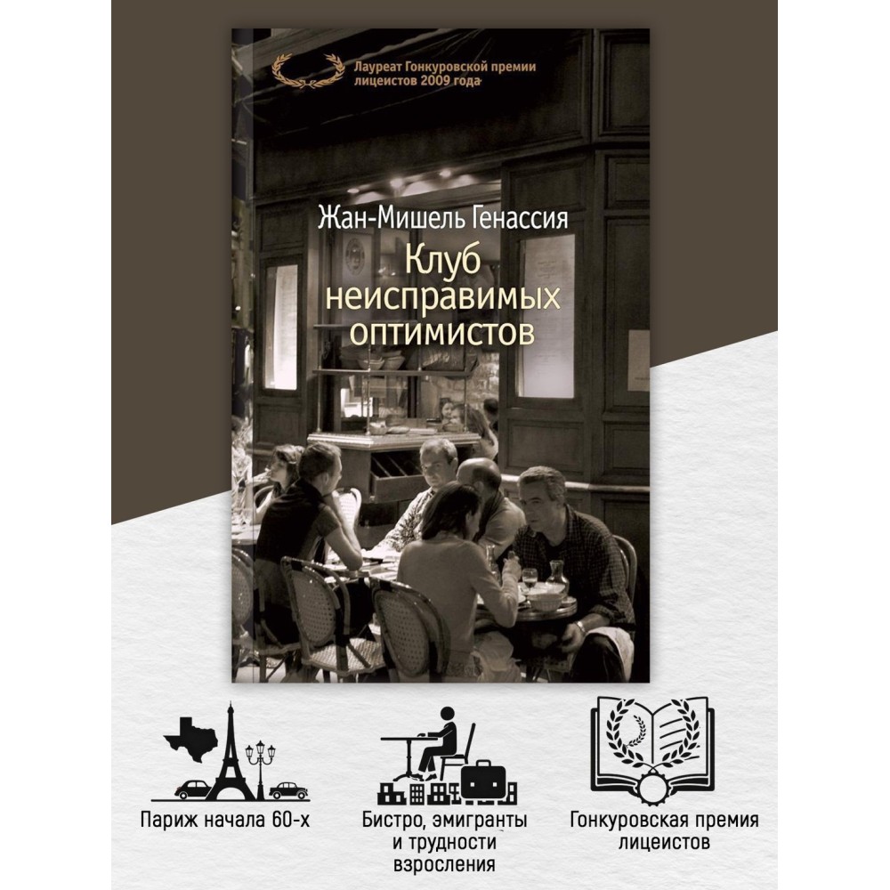 Клуб неисправимых оптимистов