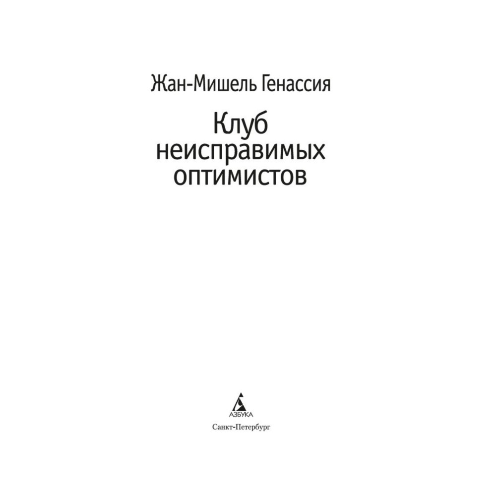 Клуб неисправимых оптимистов