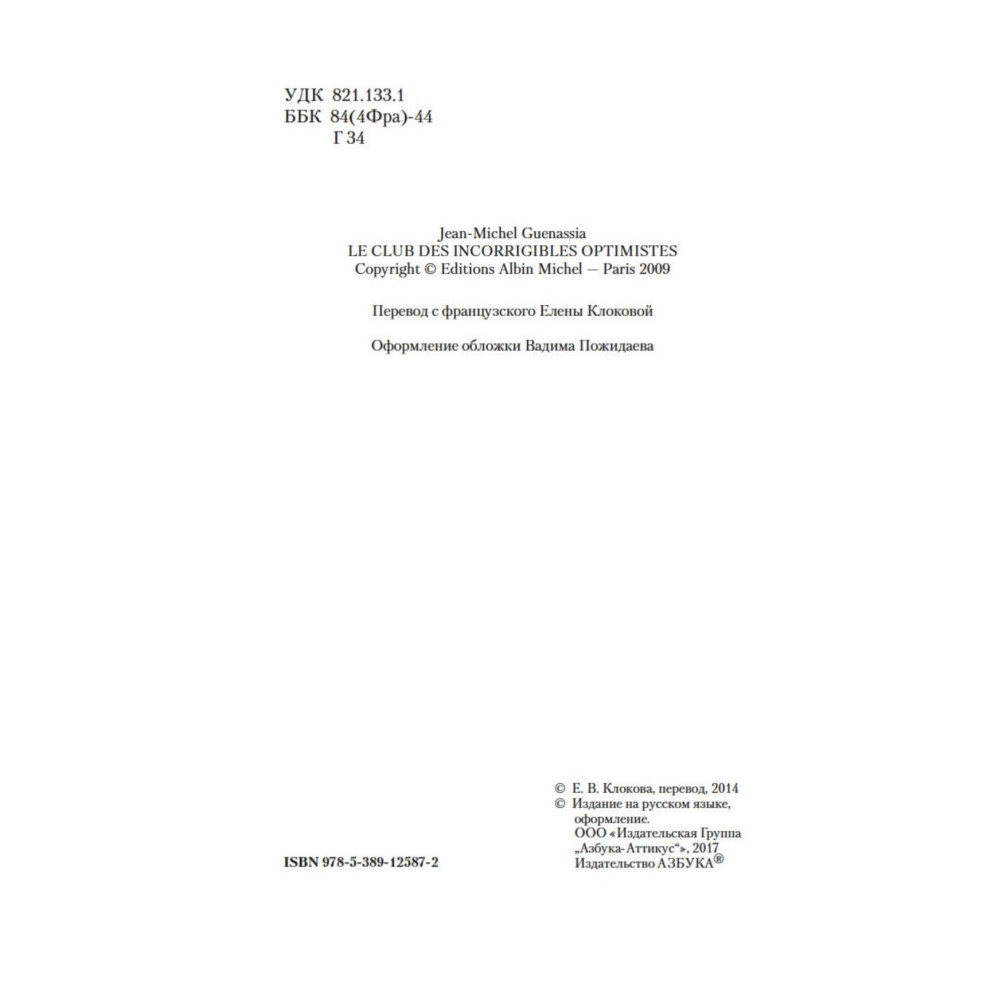 Клуб неисправимых оптимистов