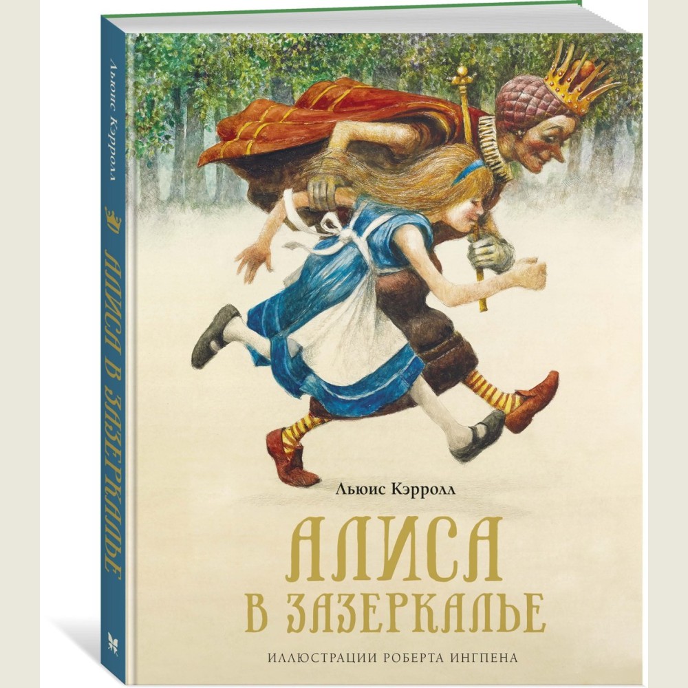 Алиса в Зазеркалье