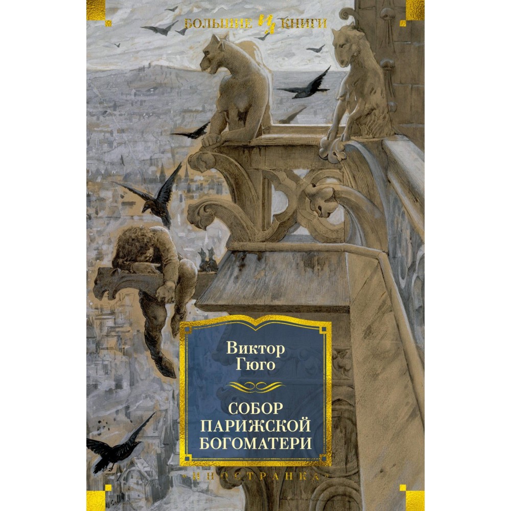 Собор Парижской Богоматери