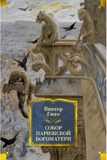 Собор Парижской Богоматери