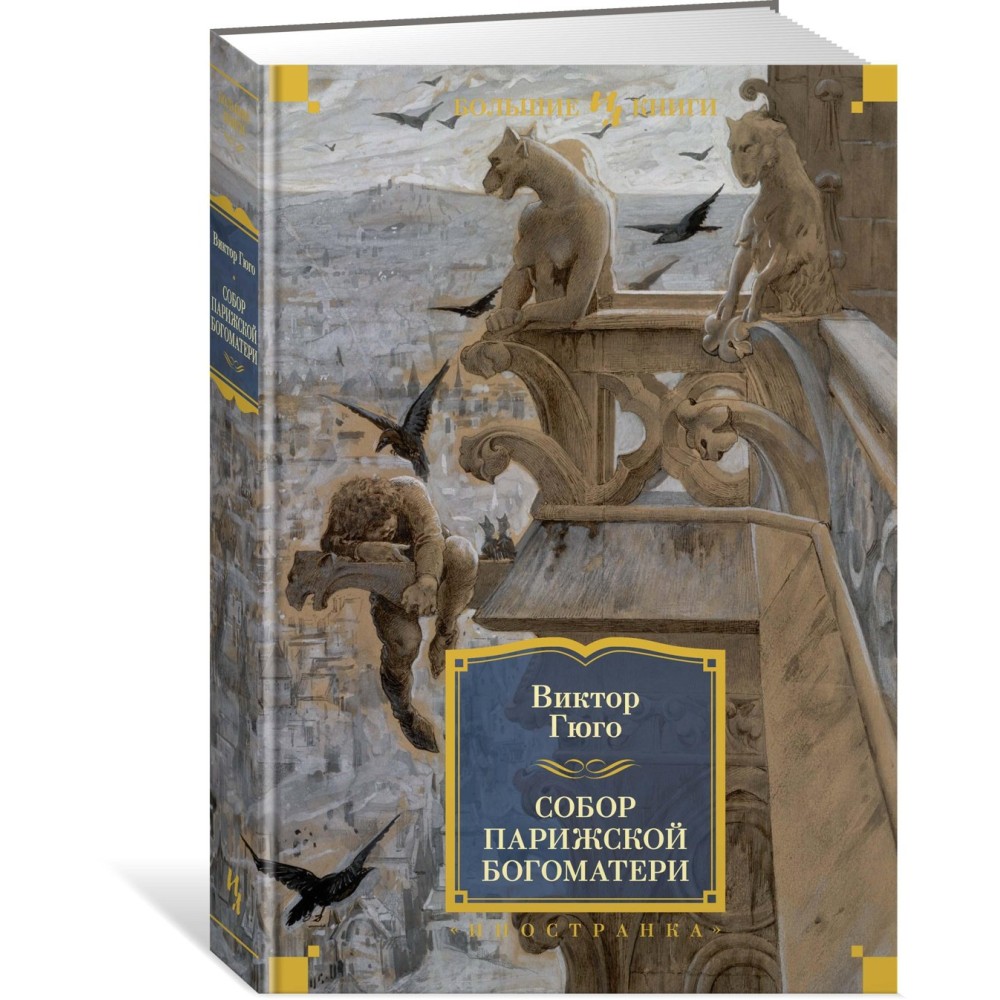 Собор Парижской Богоматери