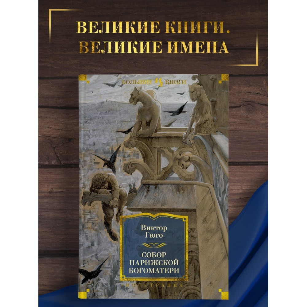 Собор Парижской Богоматери
