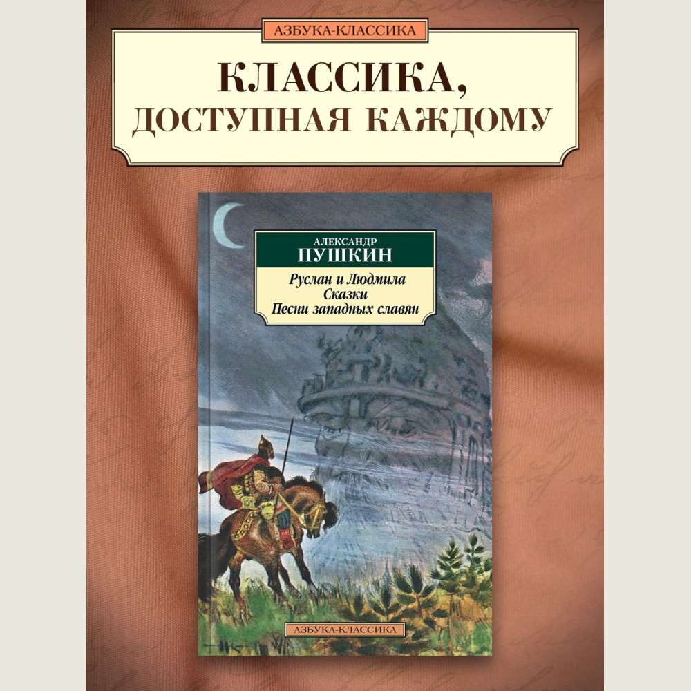 Руслан и Людмила, Сказки, Песни западных славян