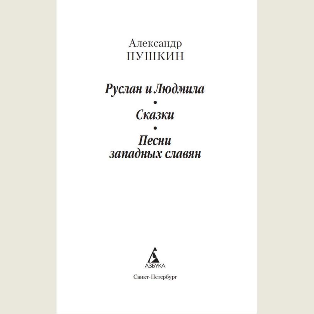 Руслан и Людмила, Сказки, Песни западных славян