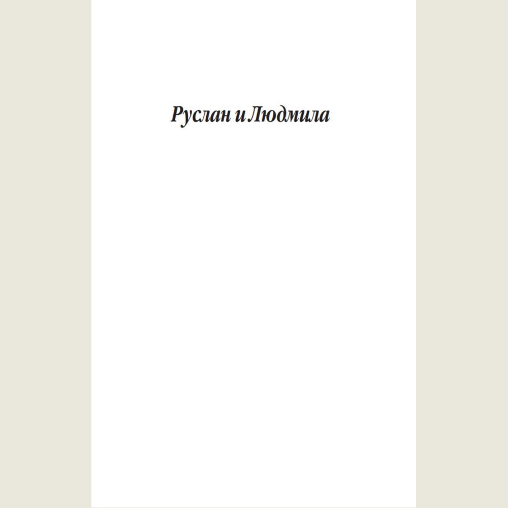 Руслан и Людмила, Сказки, Песни западных славян