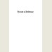 Руслан и Людмила, Сказки, Песни западных славян
