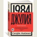 1984 Джулия