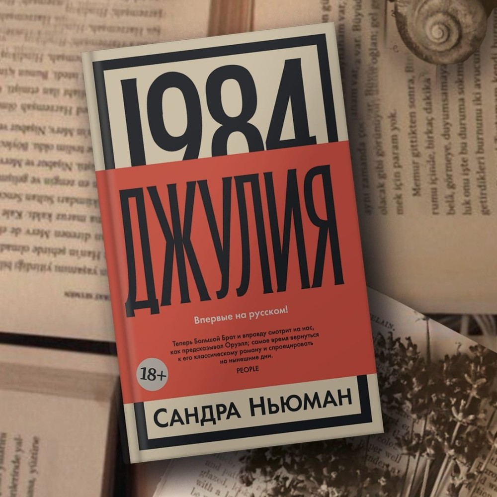 1984 Джулия