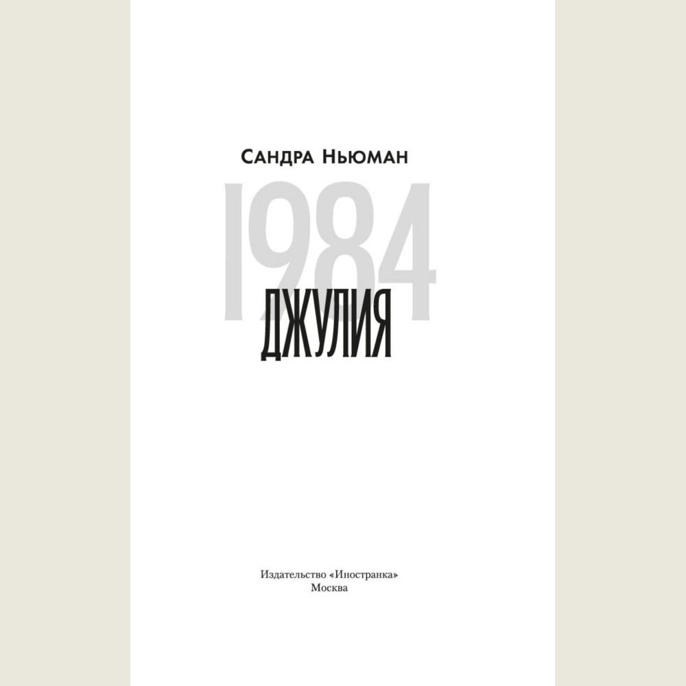 1984 Джулия